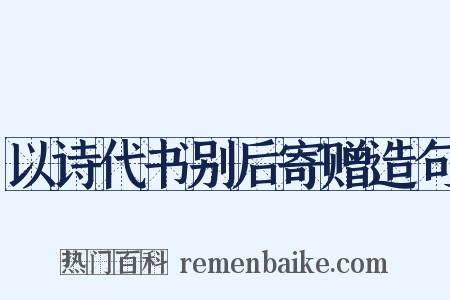 以诗代书别后寄赠造句是什么意思的图片